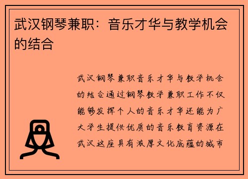 武汉钢琴兼职：音乐才华与教学机会的结合