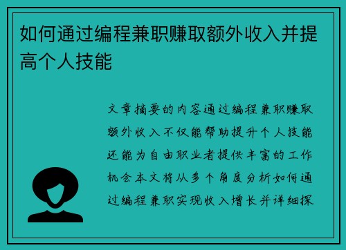 如何通过编程兼职赚取额外收入并提高个人技能