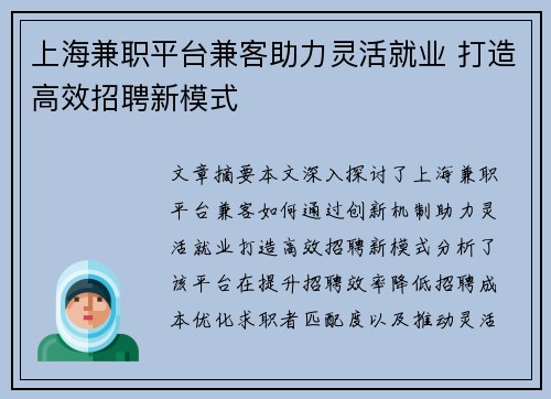上海兼职平台兼客助力灵活就业 打造高效招聘新模式