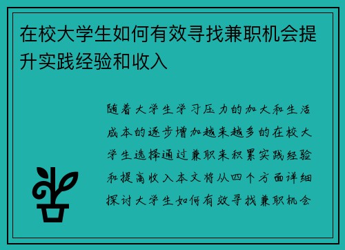在校大学生如何有效寻找兼职机会提升实践经验和收入