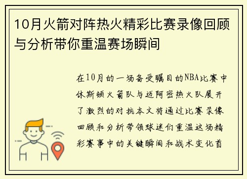 10月火箭对阵热火精彩比赛录像回顾与分析带你重温赛场瞬间