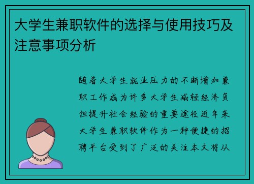大学生兼职软件的选择与使用技巧及注意事项分析