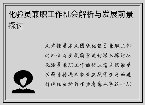 化验员兼职工作机会解析与发展前景探讨