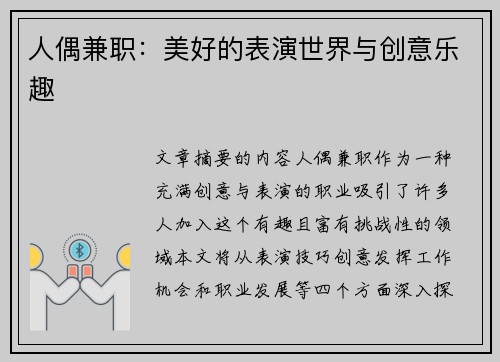 人偶兼职：美好的表演世界与创意乐趣