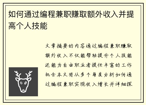 如何通过编程兼职赚取额外收入并提高个人技能