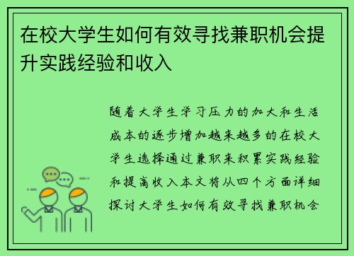在校大学生如何有效寻找兼职机会提升实践经验和收入