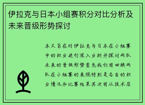 伊拉克与日本小组赛积分对比分析及未来晋级形势探讨
