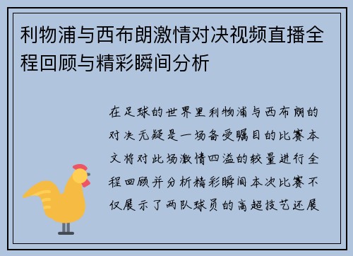 利物浦与西布朗激情对决视频直播全程回顾与精彩瞬间分析