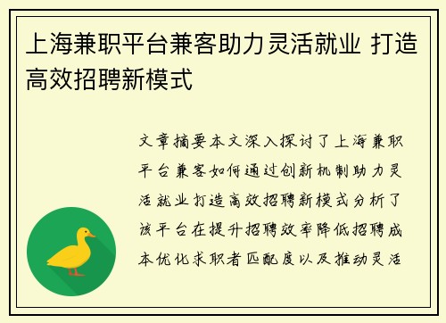 上海兼职平台兼客助力灵活就业 打造高效招聘新模式