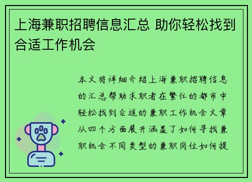 上海兼职招聘信息汇总 助你轻松找到合适工作机会