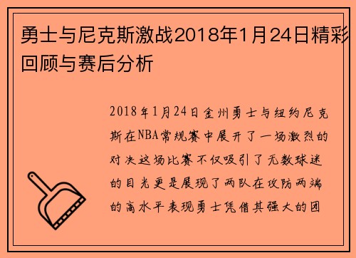 勇士与尼克斯激战2018年1月24日精彩回顾与赛后分析