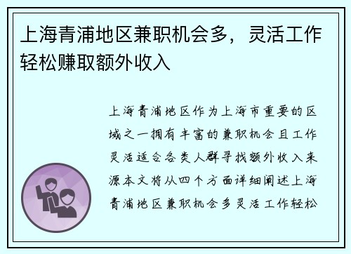 上海青浦地区兼职机会多，灵活工作轻松赚取额外收入