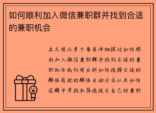 如何顺利加入微信兼职群并找到合适的兼职机会