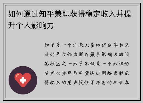 如何通过知乎兼职获得稳定收入并提升个人影响力