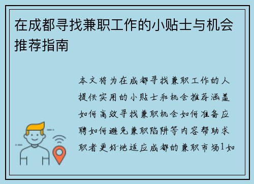 在成都寻找兼职工作的小贴士与机会推荐指南
