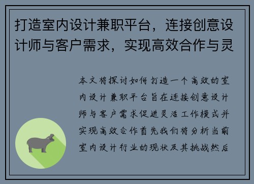 打造室内设计兼职平台，连接创意设计师与客户需求，实现高效合作与灵活工作模式