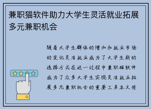 兼职猫软件助力大学生灵活就业拓展多元兼职机会