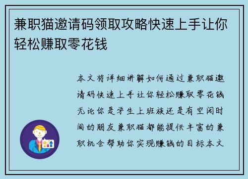兼职猫邀请码领取攻略快速上手让你轻松赚取零花钱