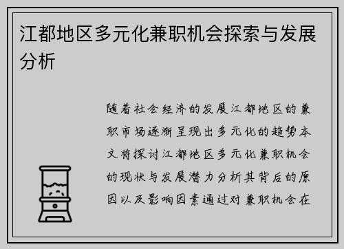 江都地区多元化兼职机会探索与发展分析