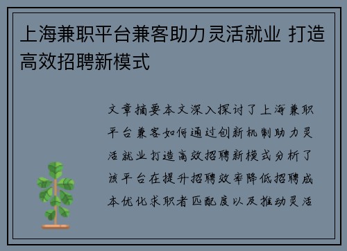 上海兼职平台兼客助力灵活就业 打造高效招聘新模式