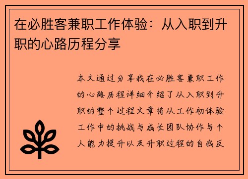 在必胜客兼职工作体验：从入职到升职的心路历程分享