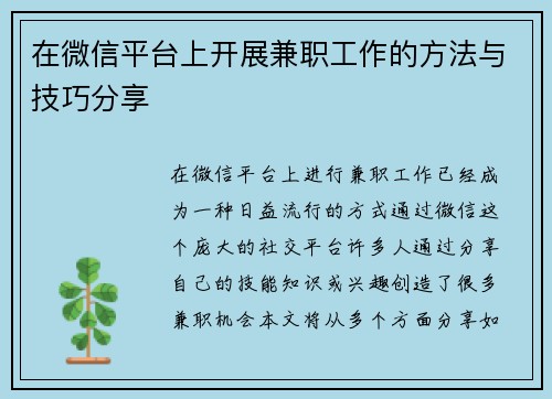 在微信平台上开展兼职工作的方法与技巧分享