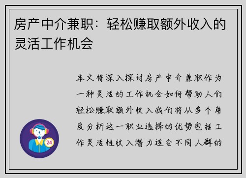 房产中介兼职：轻松赚取额外收入的灵活工作机会