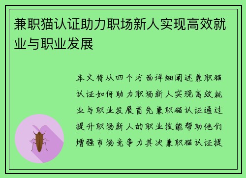 兼职猫认证助力职场新人实现高效就业与职业发展