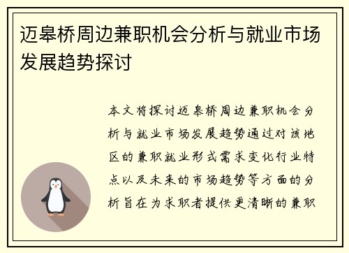 迈皋桥周边兼职机会分析与就业市场发展趋势探讨