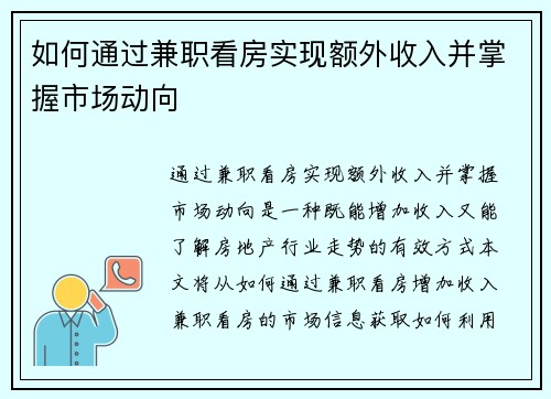 如何通过兼职看房实现额外收入并掌握市场动向