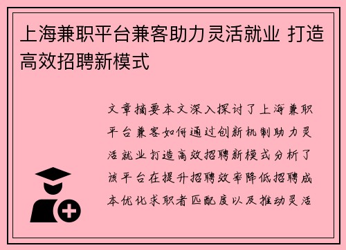 上海兼职平台兼客助力灵活就业 打造高效招聘新模式