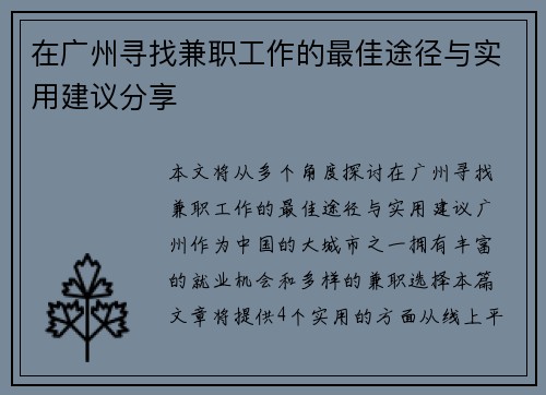 在广州寻找兼职工作的最佳途径与实用建议分享