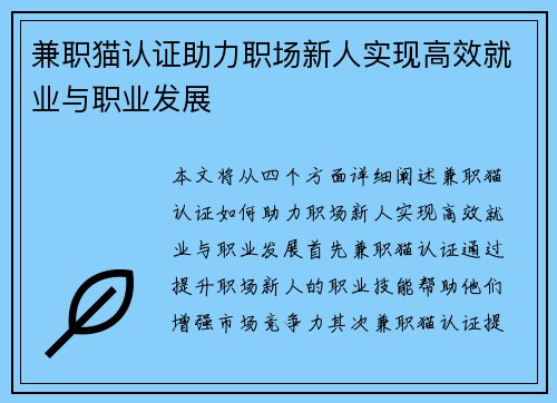 兼职猫认证助力职场新人实现高效就业与职业发展