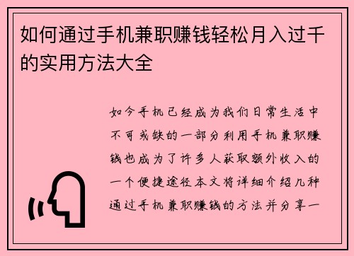 如何通过手机兼职赚钱轻松月入过千的实用方法大全