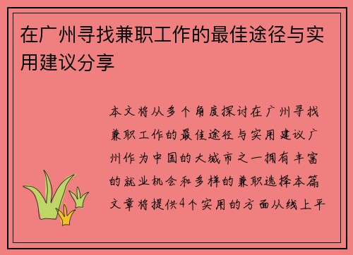 在广州寻找兼职工作的最佳途径与实用建议分享