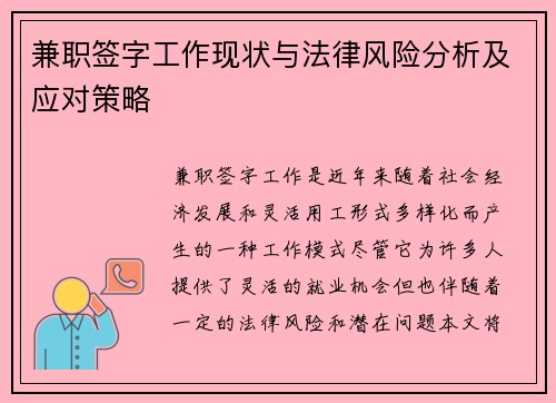 兼职签字工作现状与法律风险分析及应对策略