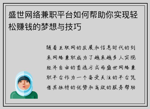 盛世网络兼职平台如何帮助你实现轻松赚钱的梦想与技巧