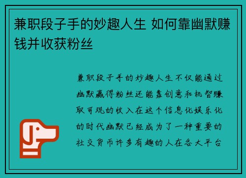 兼职段子手的妙趣人生 如何靠幽默赚钱并收获粉丝