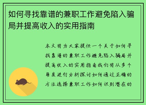 如何寻找靠谱的兼职工作避免陷入骗局并提高收入的实用指南