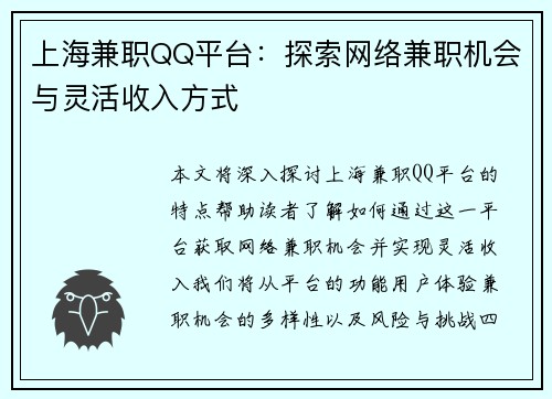 上海兼职QQ平台：探索网络兼职机会与灵活收入方式