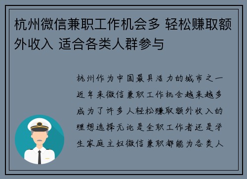 杭州微信兼职工作机会多 轻松赚取额外收入 适合各类人群参与