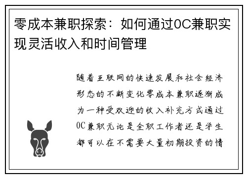 零成本兼职探索：如何通过0C兼职实现灵活收入和时间管理