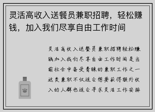 灵活高收入送餐员兼职招聘，轻松赚钱，加入我们尽享自由工作时间