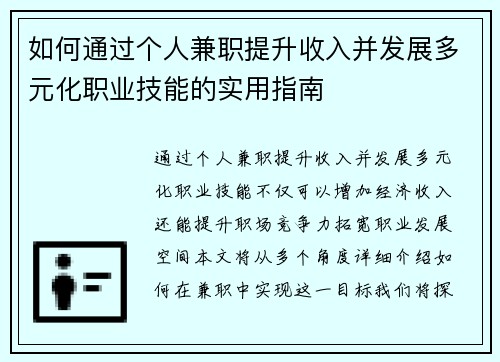 如何通过个人兼职提升收入并发展多元化职业技能的实用指南