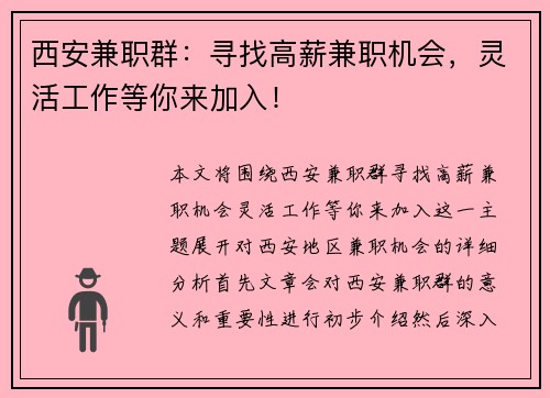 西安兼职群：寻找高薪兼职机会，灵活工作等你来加入！