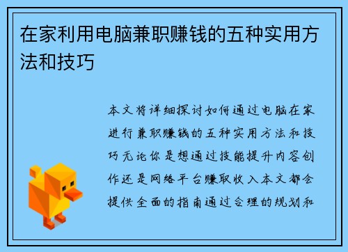 在家利用电脑兼职赚钱的五种实用方法和技巧
