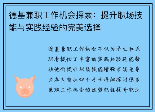 德基兼职工作机会探索：提升职场技能与实践经验的完美选择