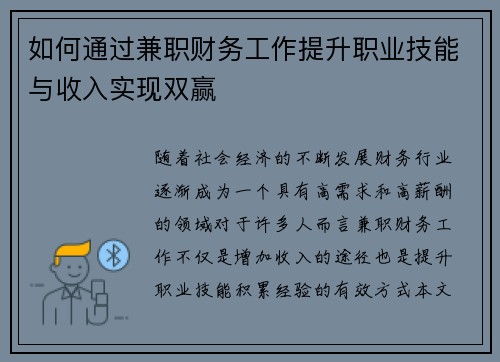 如何通过兼职财务工作提升职业技能与收入实现双赢