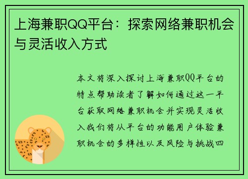 上海兼职QQ平台：探索网络兼职机会与灵活收入方式