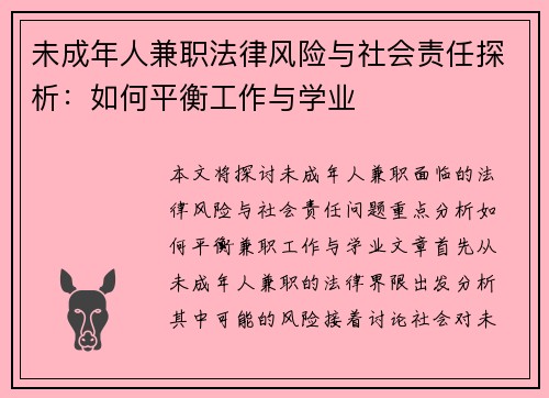 未成年人兼职法律风险与社会责任探析：如何平衡工作与学业